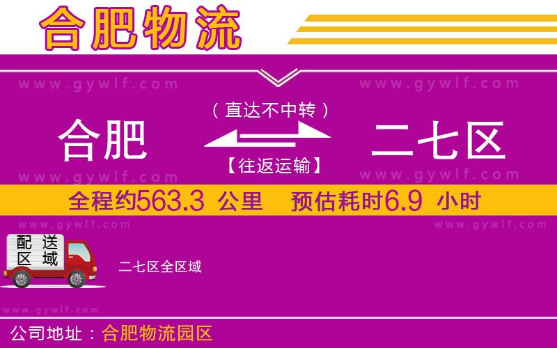 合肥到二七區(qū)物流公司 合肥到二七區(qū)物流公司