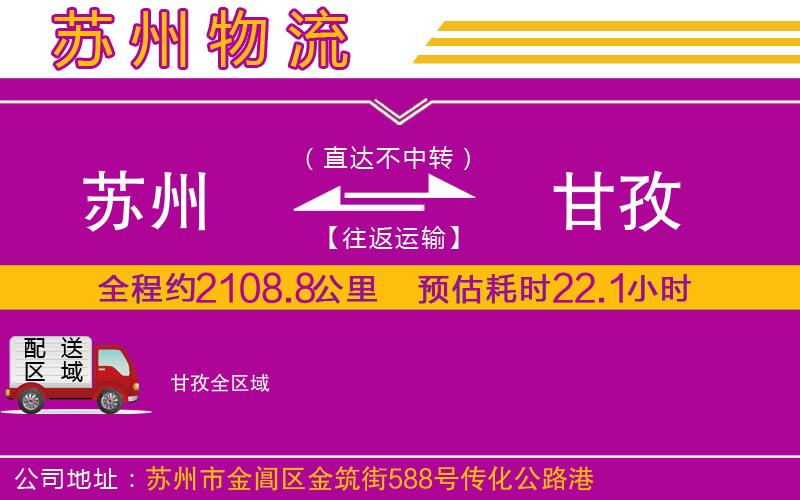 蘇州到甘孜物流專線 蘇州到甘孜物流專線