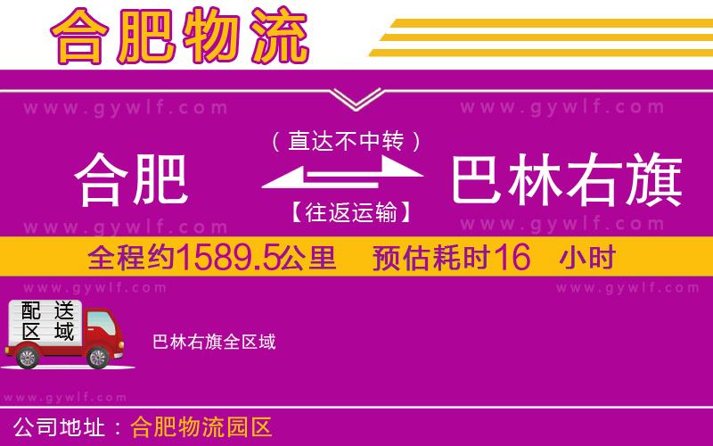 合肥到巴林右旗物流公司 合肥到巴林右旗物流公司