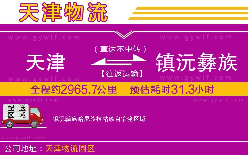 天津到鎮(zhèn)沅彝族哈尼族拉祜族自治物流公司 天津到鎮(zhèn)沅彝族哈尼族拉祜族自治物流公司