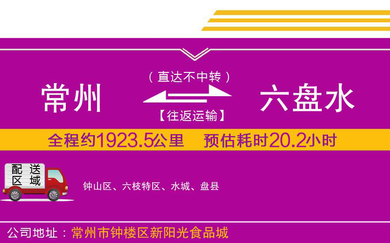 常州到六盤水物流公司 常州到六盤水物流公司