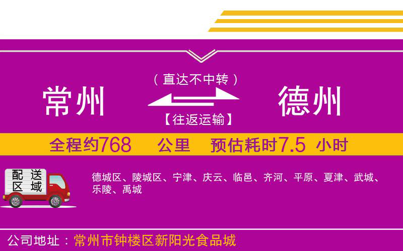 常州到德州物流公司 常州到德州物流公司