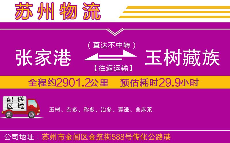 張家港到玉樹藏族自治州物流公司 張家港到玉樹藏族自治州物流公司