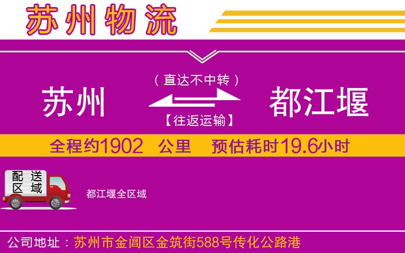 蘇州到都江堰物流公司 蘇州到都江堰物流公司