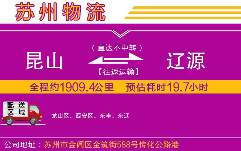 昆山到遼源物流公司 昆山到遼源物流公司