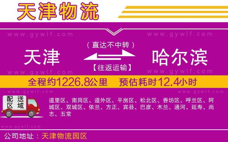 天津到哈爾濱物流公司 天津到哈爾濱物流公司