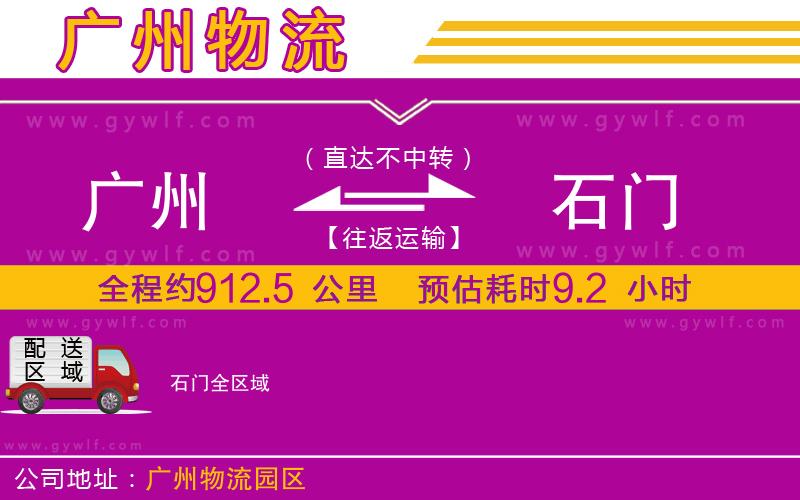 廣州到石門物流公司 廣州到石門物流公司