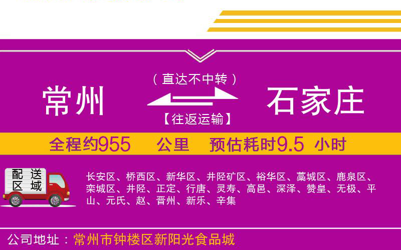 常州到石家莊物流公司 常州到石家莊物流公司