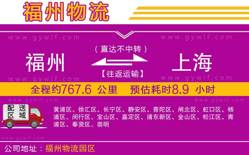 福州到上海物流公司 福州到上海物流公司