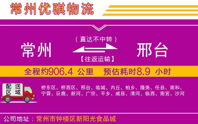常州到邢臺貨運(yùn)公司 常州到邢臺貨運(yùn)公司