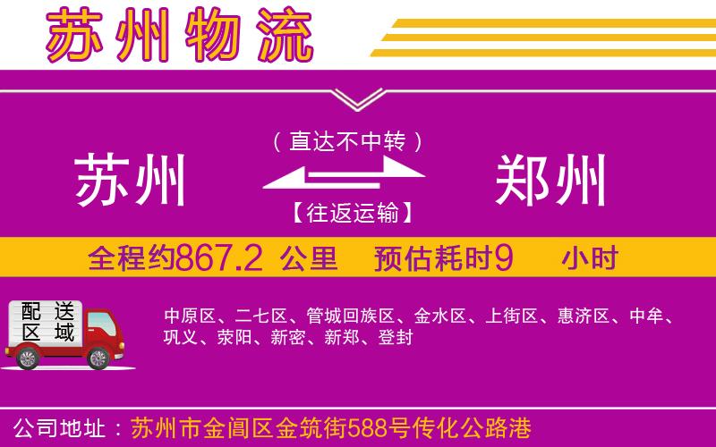 蘇州到鄭州物流公司 蘇州到鄭州物流公司