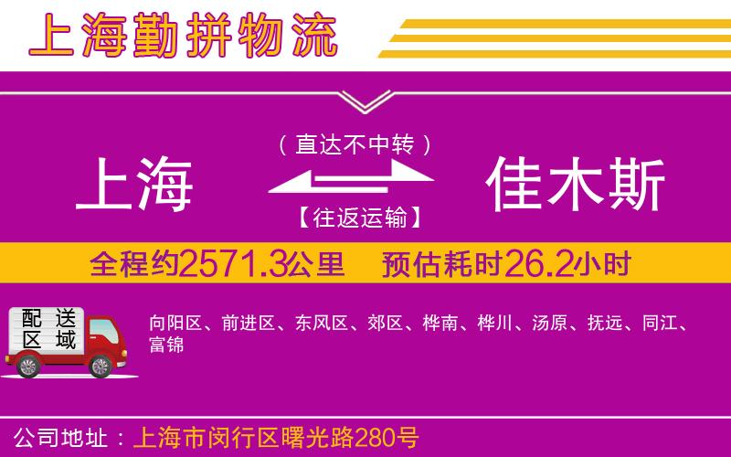 上海到佳木斯貨運公司 上海到佳木斯貨運公司
