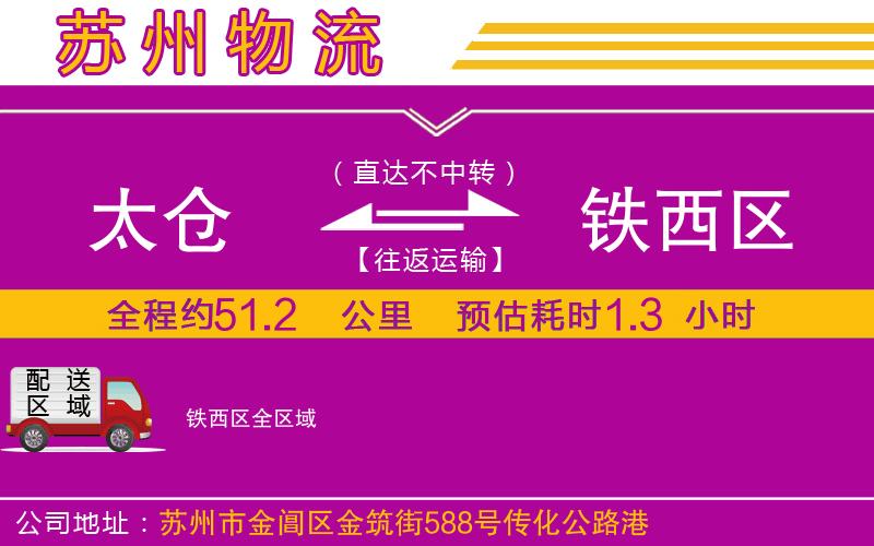 太倉(cāng)到鐵西區(qū)物流公司 太倉(cāng)到鐵西區(qū)物流公司