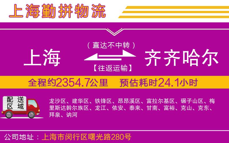 上海到齊齊哈爾貨運公司 上海到齊齊哈爾貨運公司