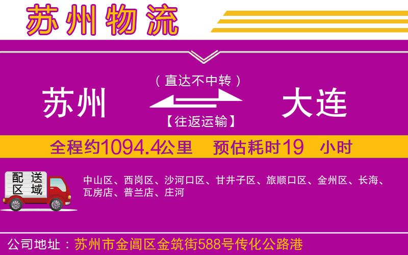 蘇州到大連物流公司 蘇州到大連物流公司