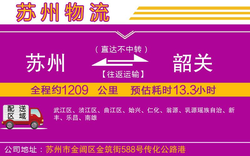 蘇州到韶關(guān)物流公司 蘇州到韶關(guān)物流公司