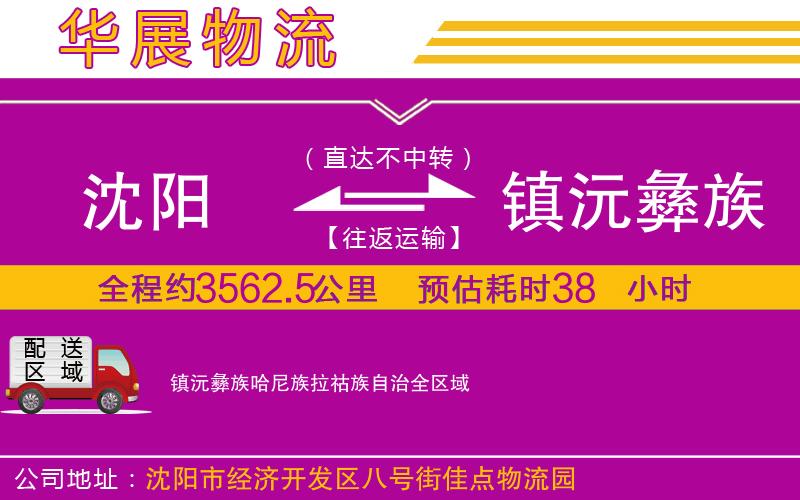 沈陽到鎮(zhèn)沅彝族哈尼族拉祜族自治貨運公司 沈陽到鎮(zhèn)沅彝族哈尼族拉祜族自治貨運公司