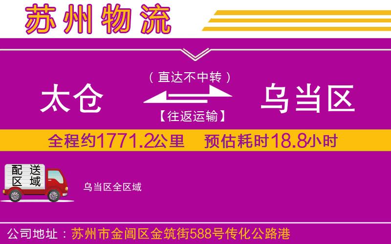 太倉(cāng)到烏當(dāng)區(qū)物流公司 太倉(cāng)到烏當(dāng)區(qū)物流公司