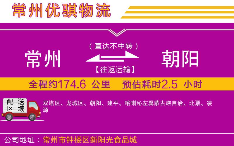 常州到朝陽貨運(yùn)公司 常州到朝陽貨運(yùn)公司