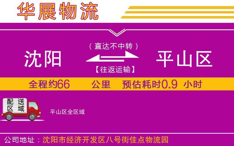 沈陽到平山區(qū)物流專線 沈陽到平山區(qū)物流專線