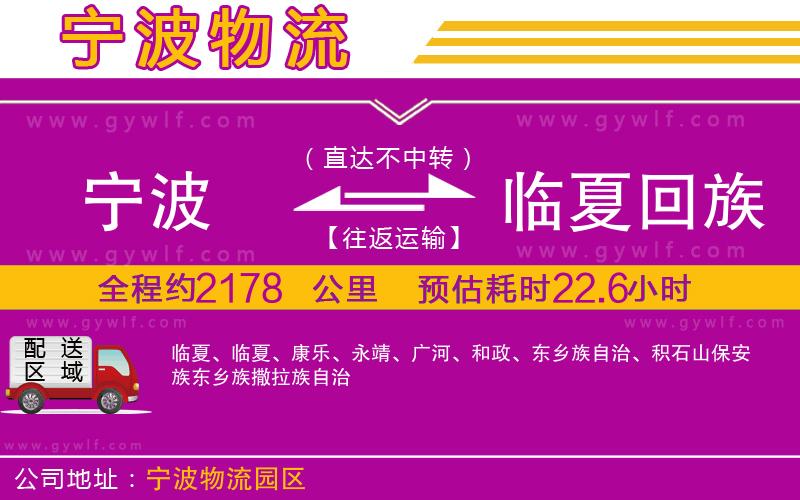 寧波到臨夏回族自治州物流公司 寧波到臨夏回族自治州物流公司