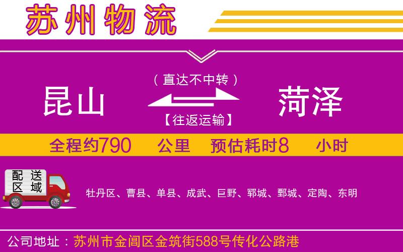 昆山到菏澤物流公司 昆山到菏澤物流公司