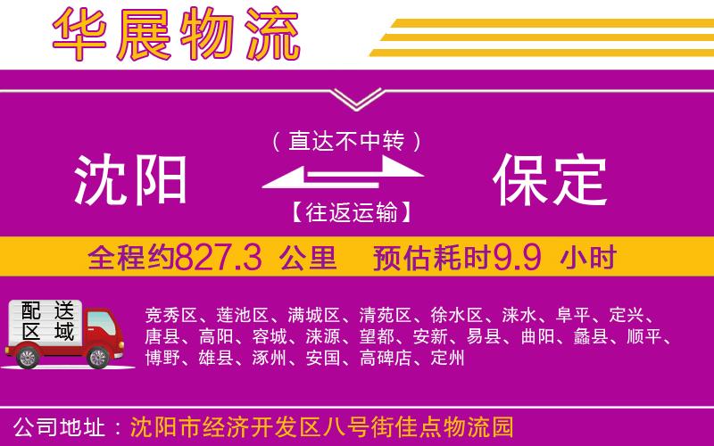 沈陽(yáng)到保定貨運(yùn)公司 沈陽(yáng)到保定貨運(yùn)公司
