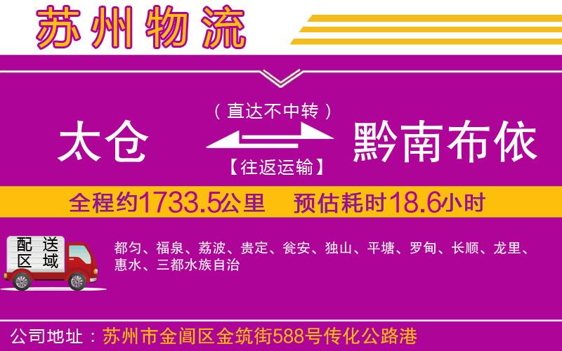 太倉(cāng)到黔南布依族苗族自治州物流公司 太倉(cāng)到黔南布依族苗族自治州物流公司