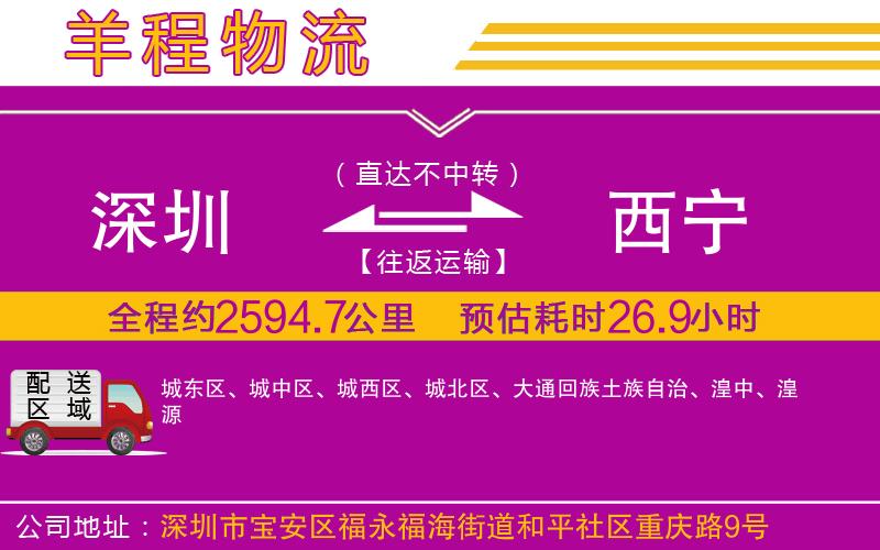 深圳到西寧物流公司 深圳到西寧物流公司