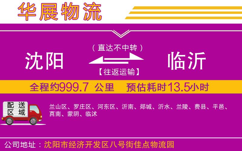 沈陽到臨沂貨運公司 沈陽到臨沂貨運公司
