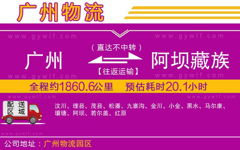 廣州到阿壩藏族羌族自治州物流公司 廣州到阿壩藏族羌族自治州物流公司