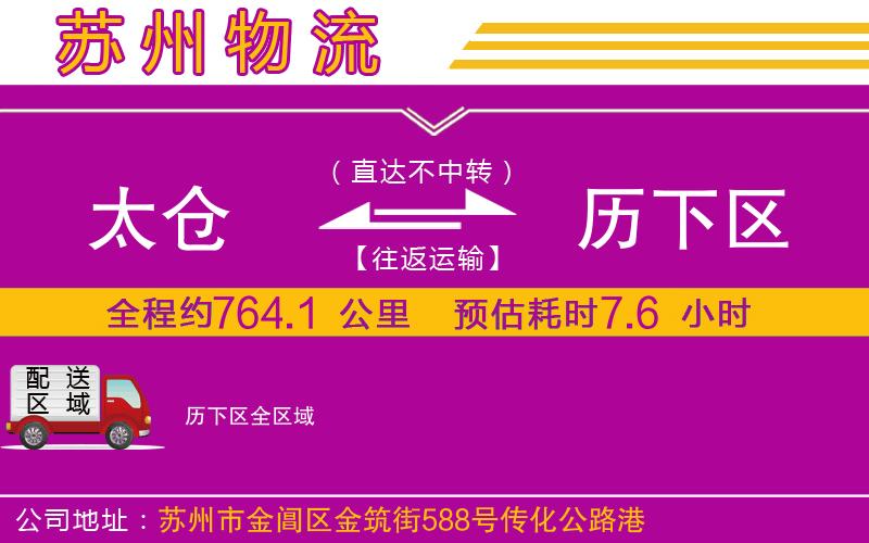 太倉到歷下區(qū)物流公司 太倉到歷下區(qū)物流公司