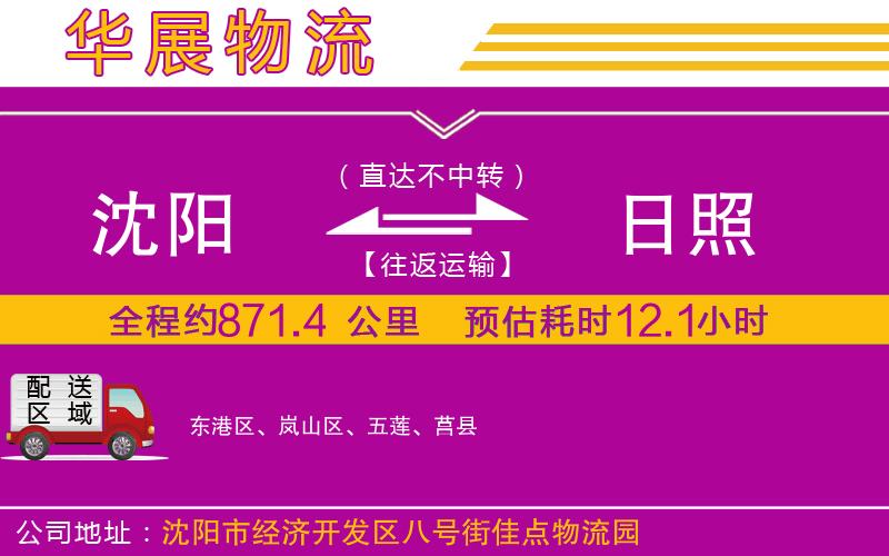 沈陽到日照貨運公司 沈陽到日照貨運公司