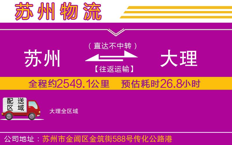 蘇州到大理物流專(zhuān)線 蘇州到大理物流專(zhuān)線