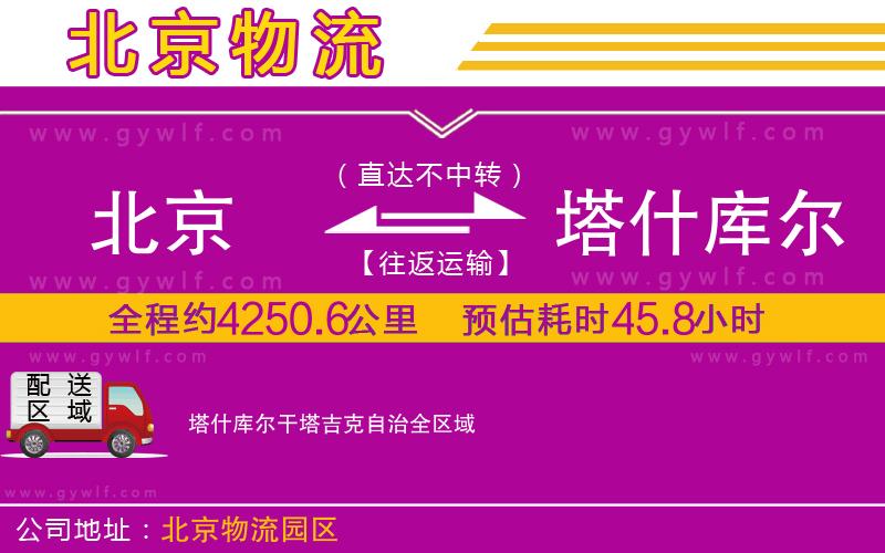 北京到塔什庫爾干塔吉克自治物流公司 北京到塔什庫爾干塔吉克自治物流公司