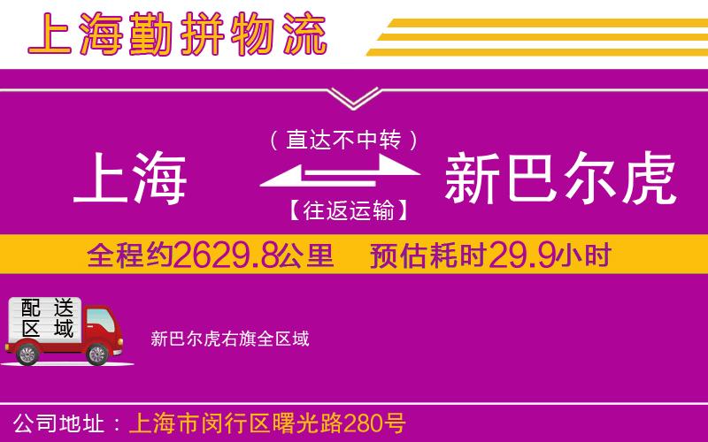 上海到新巴爾虎右旗貨運(yùn)公司 上海到新巴爾虎右旗貨運(yùn)公司