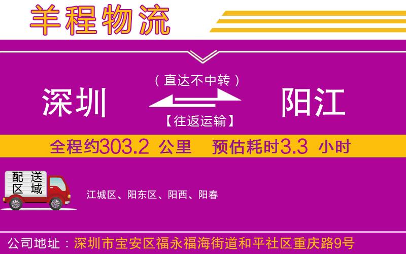 深圳到陽(yáng)江物流專線 深圳到陽(yáng)江物流專線