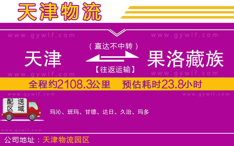 天津到果洛藏族自治州物流公司 天津到果洛藏族自治州物流公司