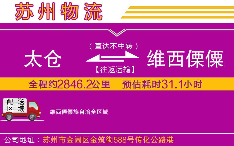 太倉到維西傈僳族自治物流公司 太倉到維西傈僳族自治物流公司