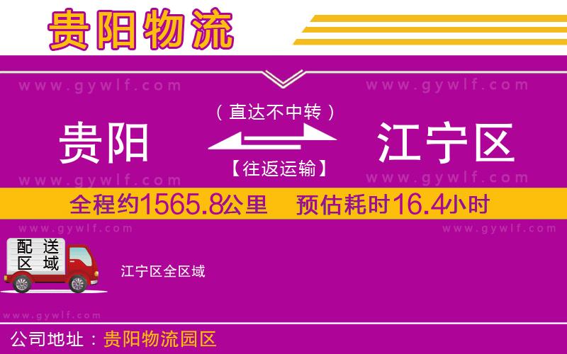 貴陽到江寧區(qū)物流公司 貴陽到江寧區(qū)物流公司