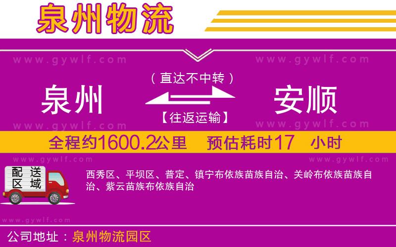 泉州到安順物流公司 泉州到安順物流公司