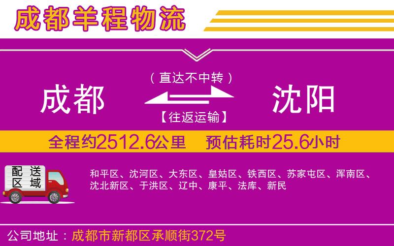 成都到沈陽物流公司 成都到沈陽物流公司