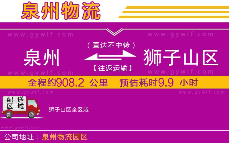 泉州到獅子山區(qū)物流公司 泉州到獅子山區(qū)物流公司