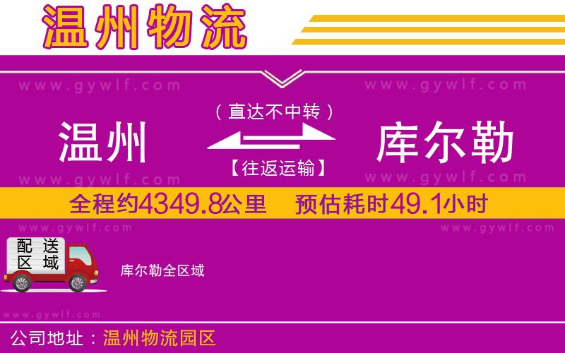 溫州到庫爾勒物流公司 溫州到庫爾勒物流公司