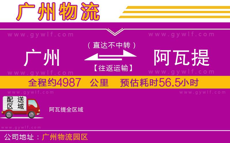 廣州到阿瓦提物流公司 廣州到阿瓦提物流公司