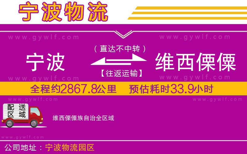 寧波到維西傈僳族自治物流公司 寧波到維西傈僳族自治物流公司