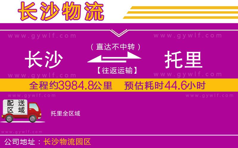 長(zhǎng)沙到托里物流公司 長(zhǎng)沙到托里物流公司