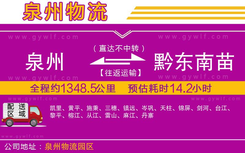 泉州到黔東南苗族侗族自治州物流公司 泉州到黔東南苗族侗族自治州物流公司