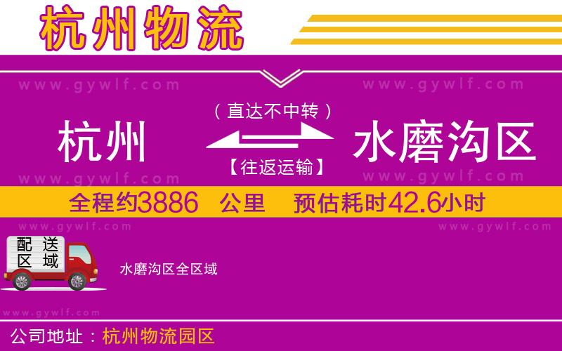 杭州到水磨溝區(qū)物流公司 杭州到水磨溝區(qū)物流公司