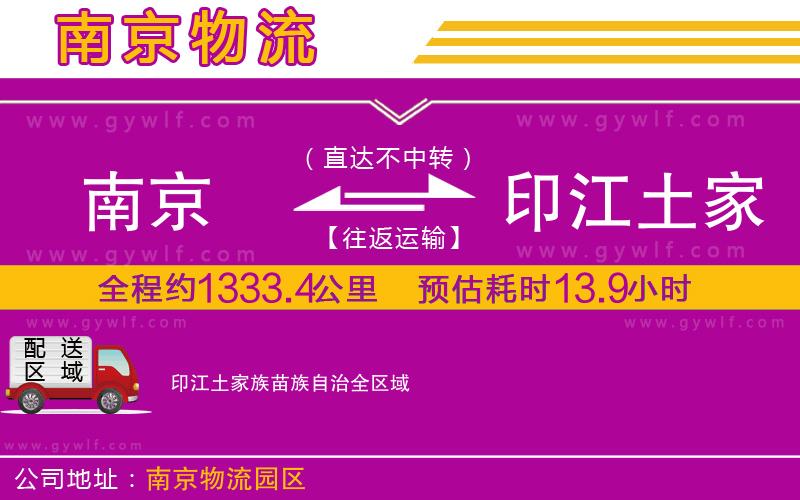 南京到印江土家族苗族自治物流公司 南京到印江土家族苗族自治物流公司